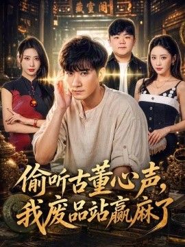 偷听古董心声，我废品站赢麻了封面图