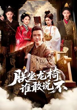 朕坐龙椅谁敢说不 真人剧海报