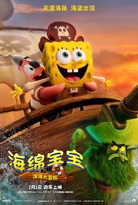 海绵宝宝深海大冒险