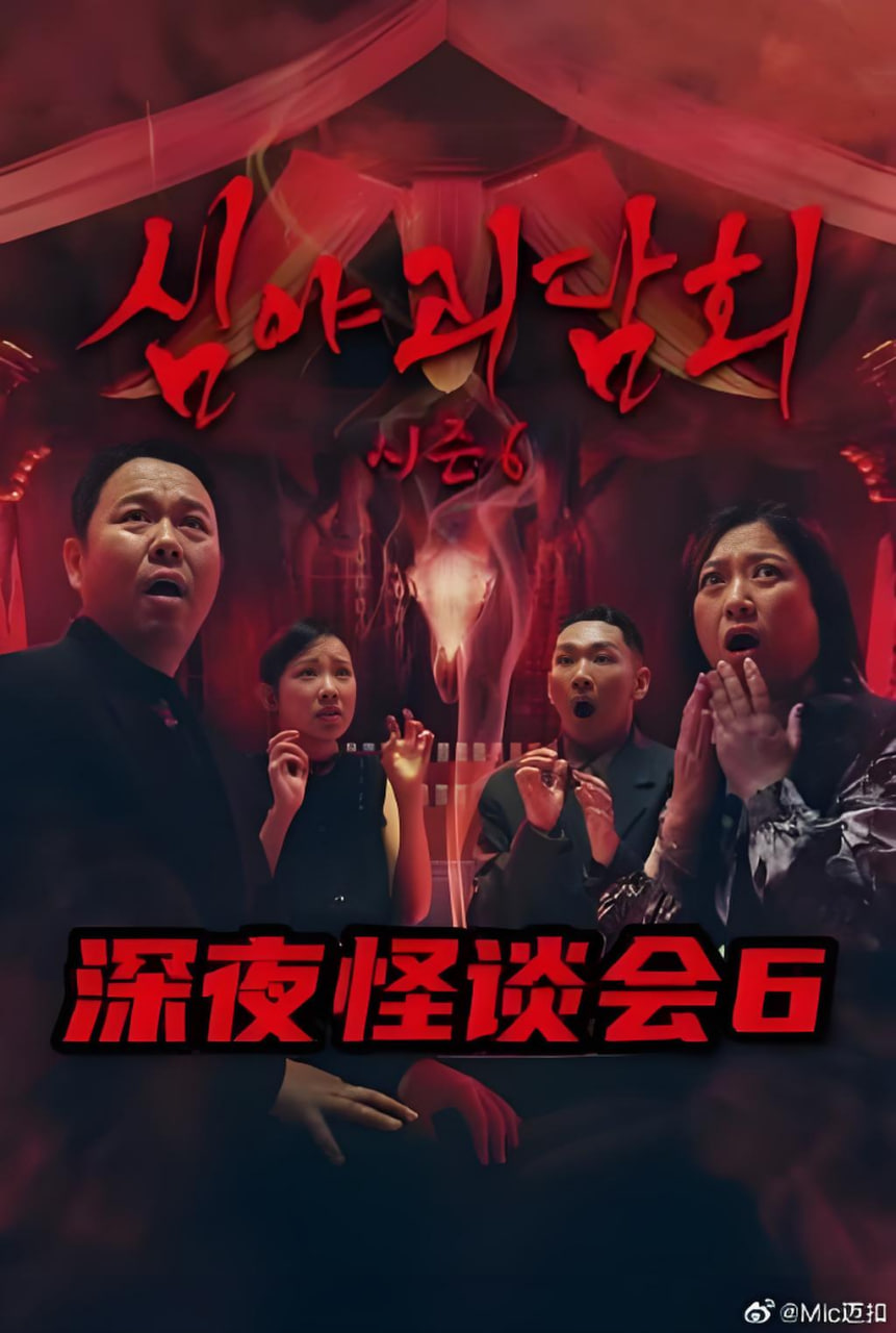 《深夜怪谈会6》海报