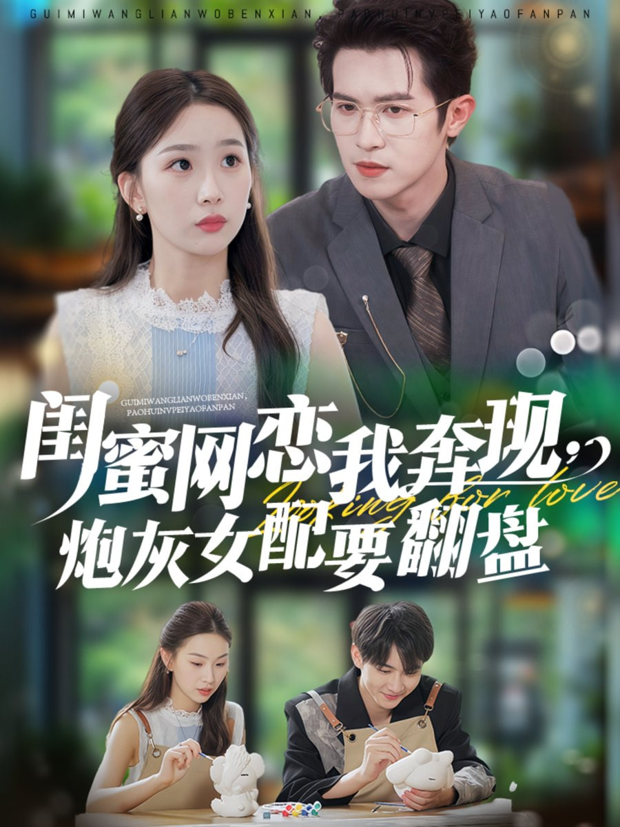 蜜网恋我奔现，炮灰女配要翻盘