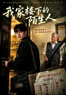 我家楼下的陌生人封面图