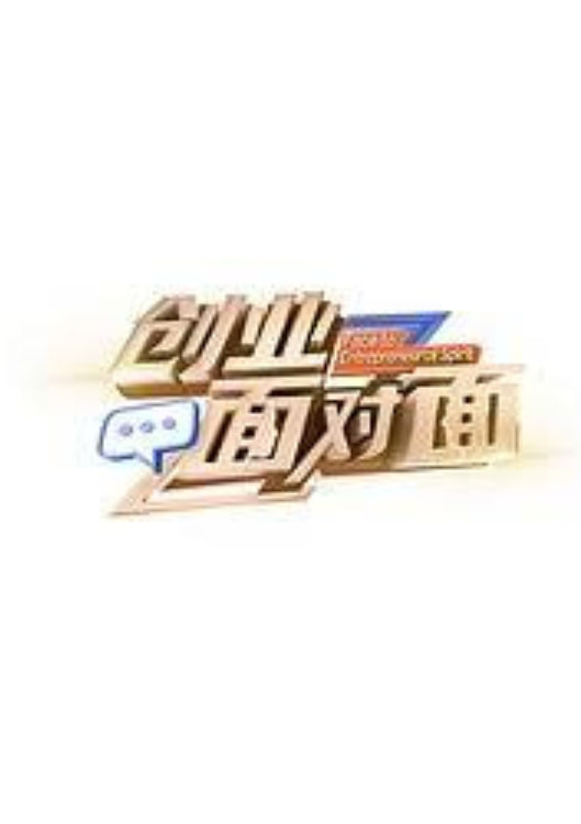 创业面对面封面图