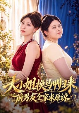 大小姐换马甲归来，前男友全家求原谅封面图