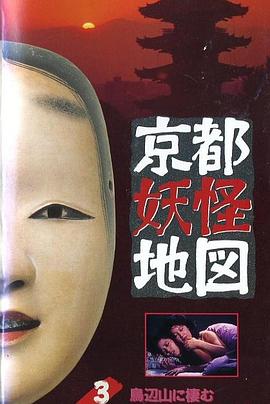 京都妖怪地图3烏山上800岁的女大学生[电影解说]