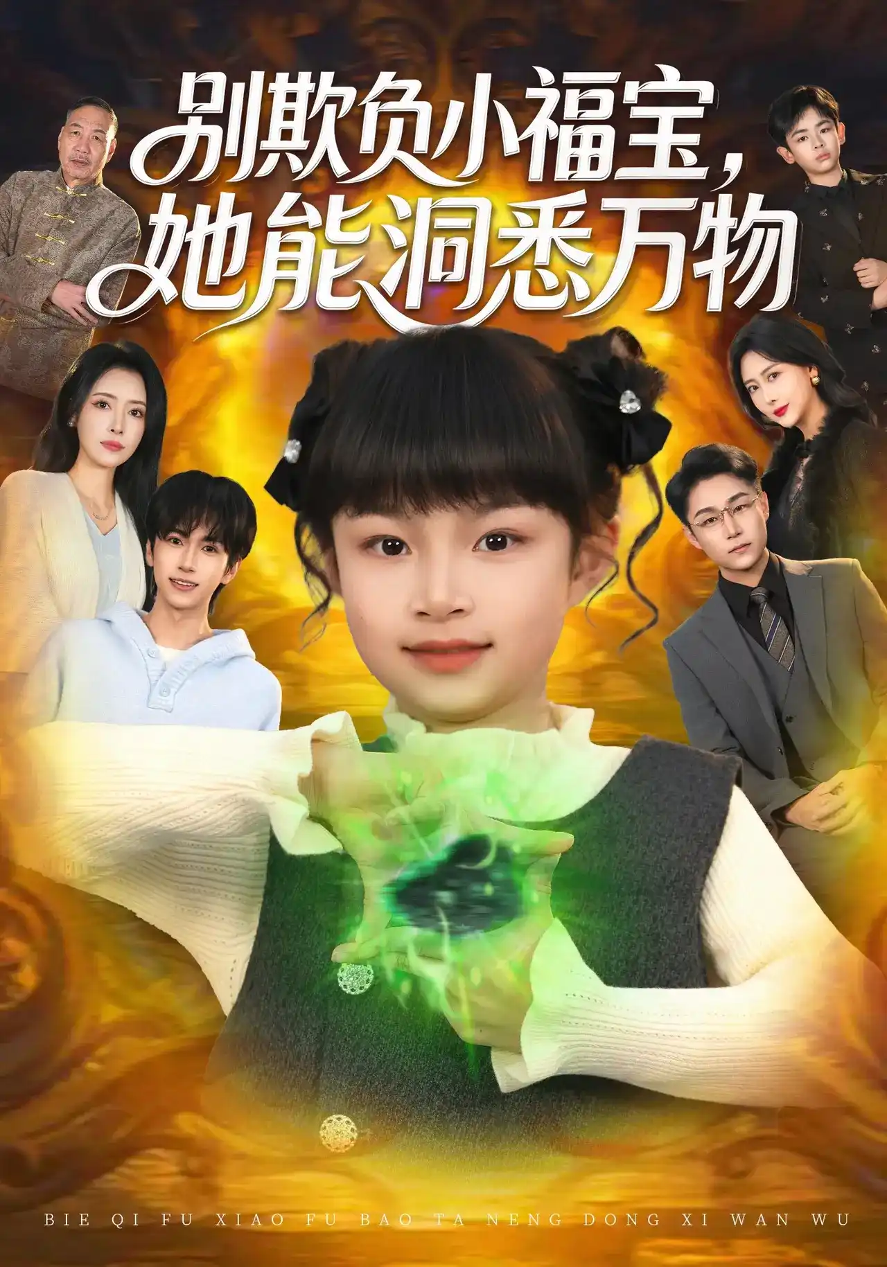 别欺负小福宝，她能洞悉万物