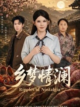 乡梦情澜封面图