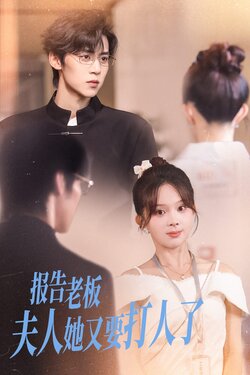 报告老板夫人她又要打人了