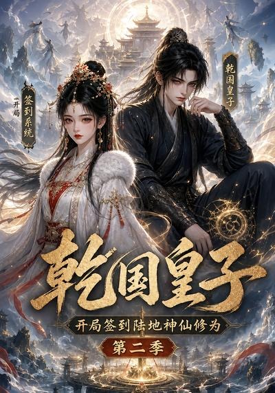 乾国皇子开局签到陆地神仙修为,封面图