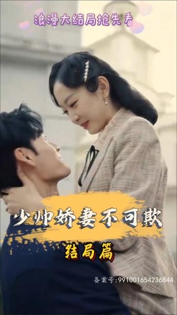 少帅娇妻不可欺 真人剧海报
