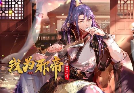 我为邪帝动态漫画
