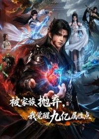【中国动漫】被家族抛弃，我觉醒九亿属性点