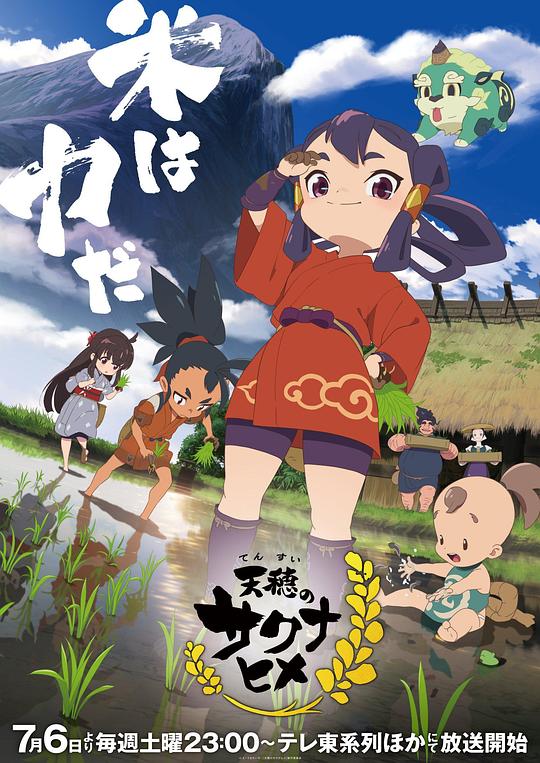 天穗之咲稻姬的海报