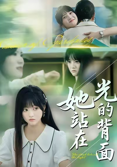 她站在光的背面 真人剧海报