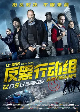 反黑行动组[电影解说]