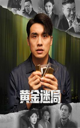 黄金迷局 真人剧海报