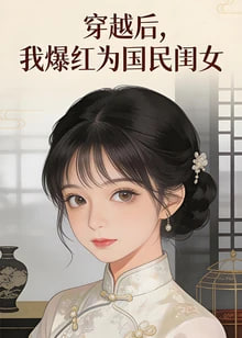 穿越后.我爆红为国民闺女
