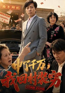 中了千万，我回村装穷封面图