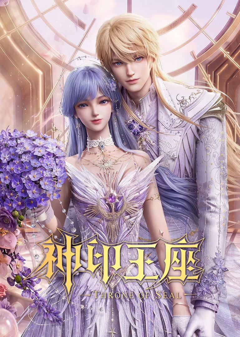 神印王座封面图