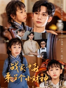 战家冲喜来了个小财神