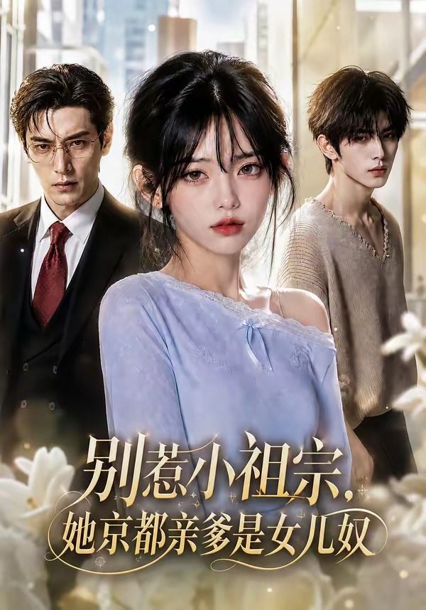 别惹小祖宗,她京都亲爹是女儿奴封面图