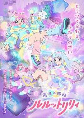 魔法姐妹露露与莉莉特別篇封面图
