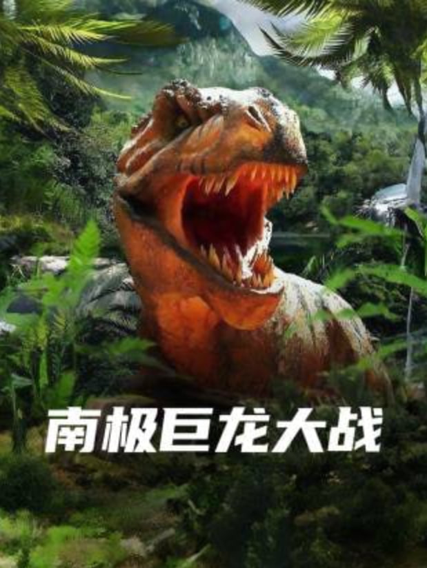 《南极巨龙大战》海报