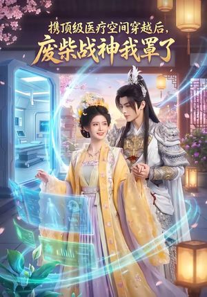 《携顶级医疗空间穿越后,废柴战神我罩了》海报