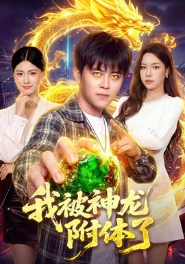 【现代都市短】我被神龙附体了
