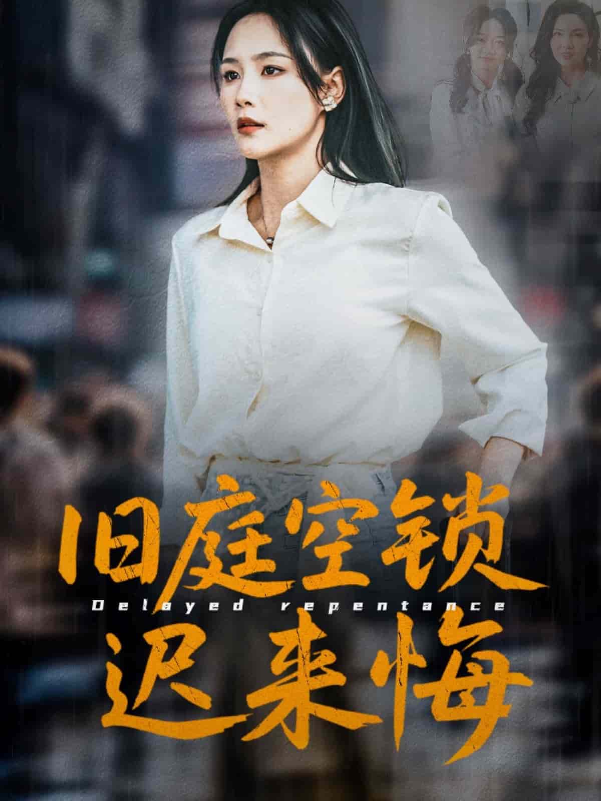 旧庭空锁迟来悔