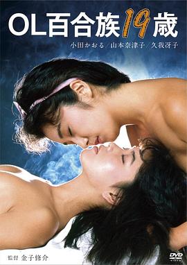 OL百合族19岁