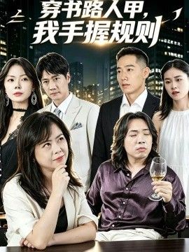 穿书路人甲，我手握规则封面图