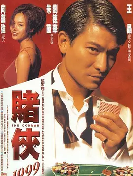 赌侠1999[电影解说]