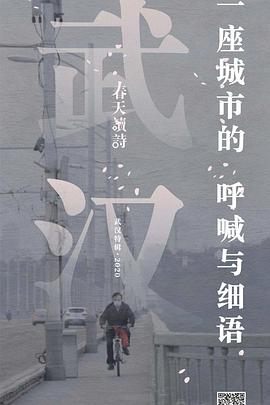春天读诗武汉特辑 海报