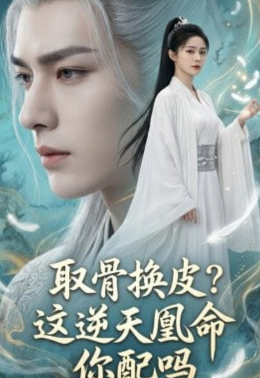 取骨换皮，这逆天凰命你配吗封面图
