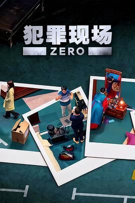 犯罪现场.零