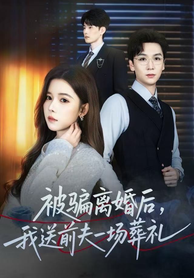 风是扫空阶旧忆尘（被骗离婚后，我送前夫一场葬礼）