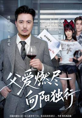 父爱燃尽，向阳独行封面图