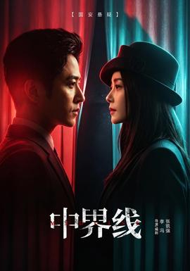 《中界线》海报