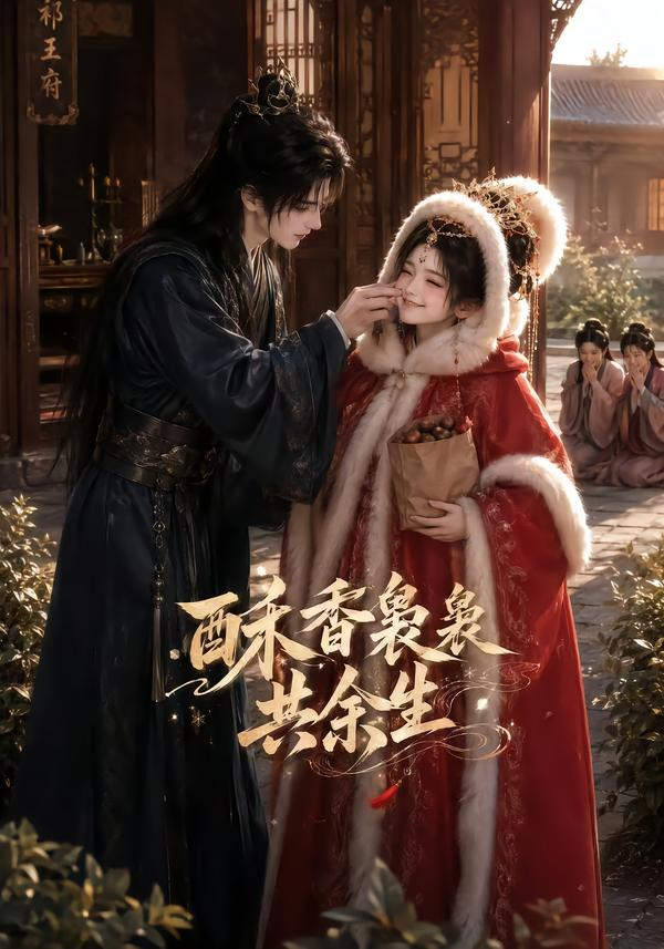 《酥香袅袅共余生》海报