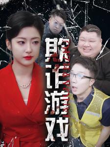 欺诈游戏 海报