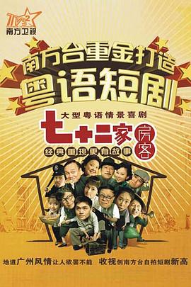七十二家房客17的海报