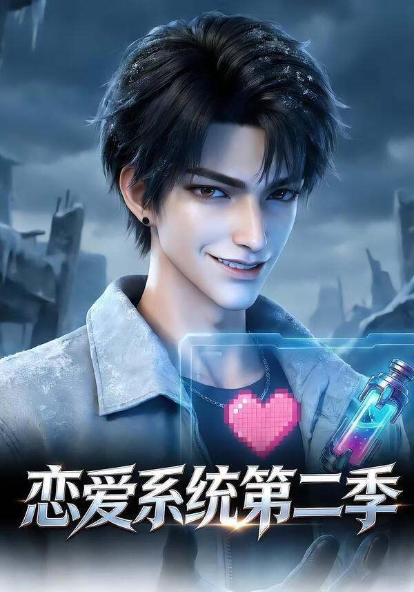 《恋爱系统》海报