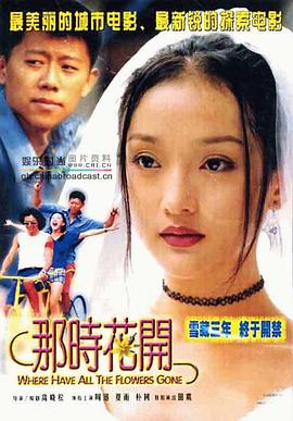 那时花开[电影解说]