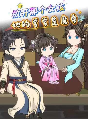 放开那个女孩，她的爹爹是魔尊