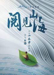 阅见山海
