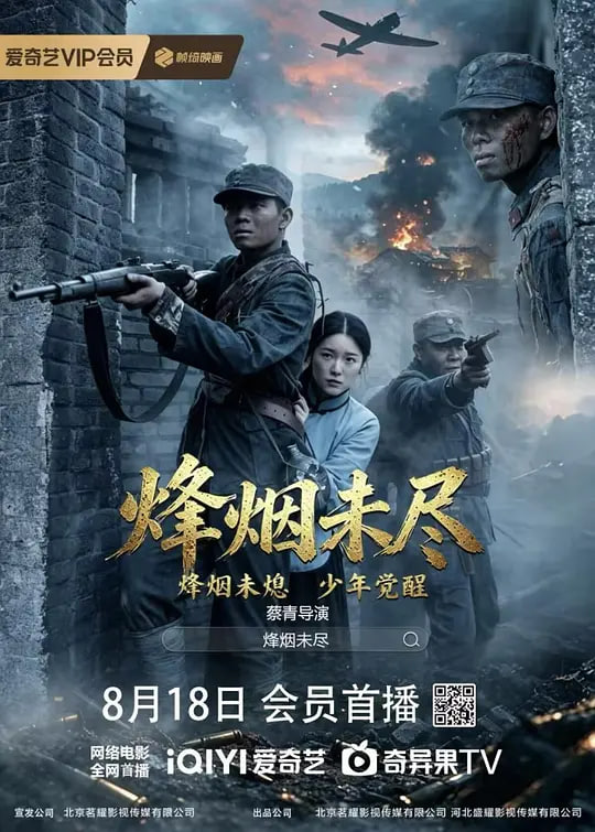《烽烟未尽》海报