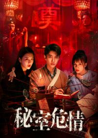 秘室危情(预告片)