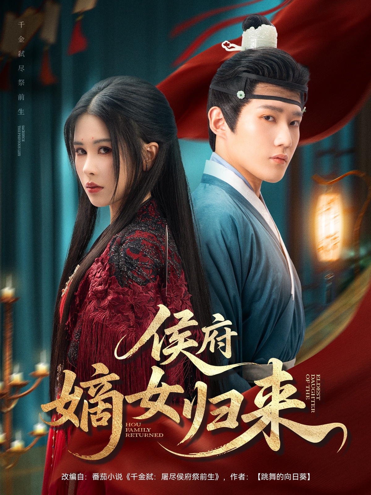 侯府嫡女归来 真人剧海报