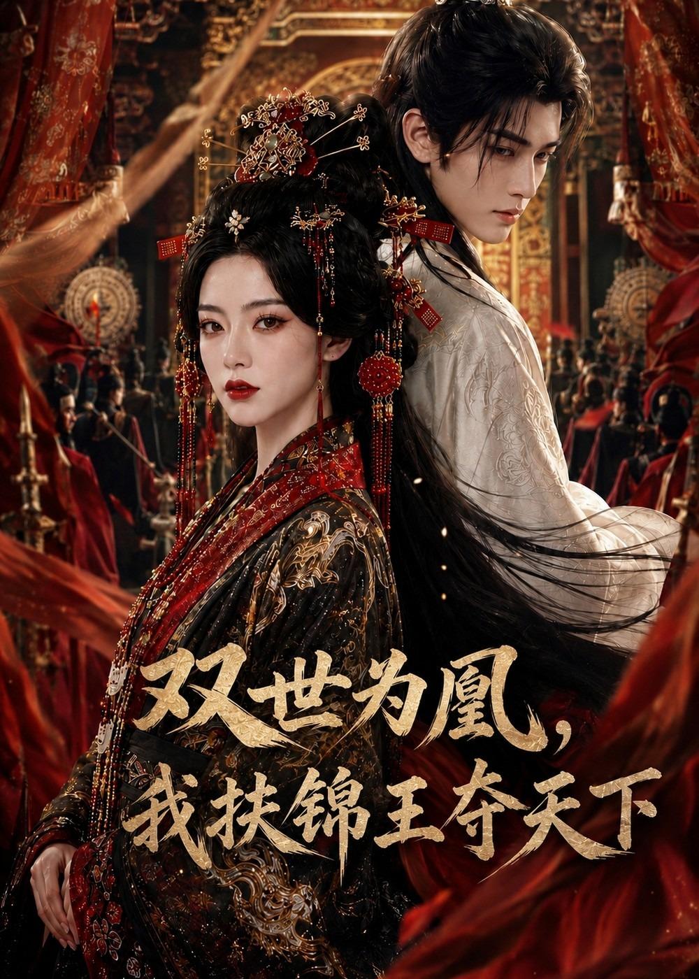 双世为凰,我扶锦王夺天下 海报